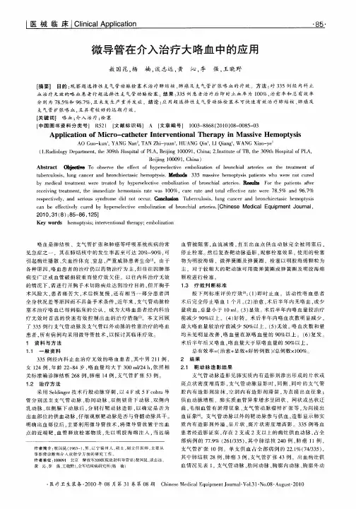 微导管在介入治疗大咯血中的应用