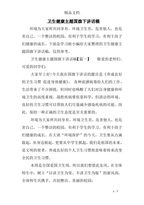 卫生健康主题国旗下讲话稿