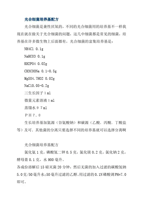 光合细菌培养基配方