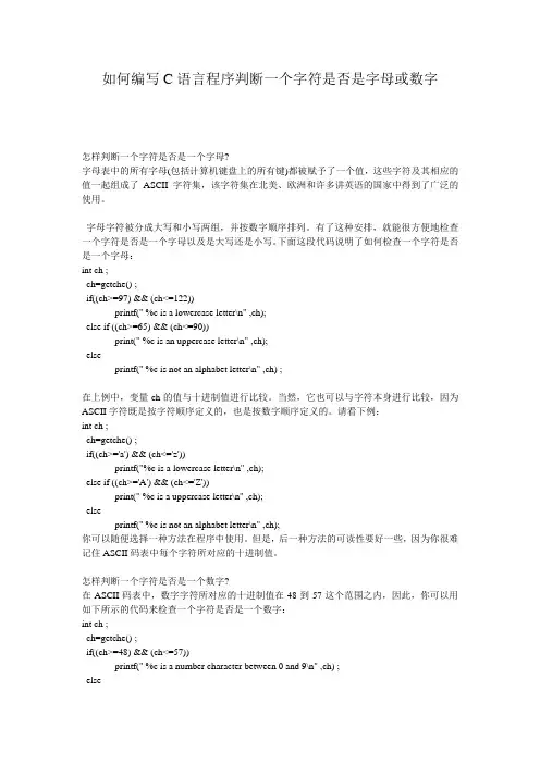 如何编写C语言程序判断一个字符是否是字母或数字