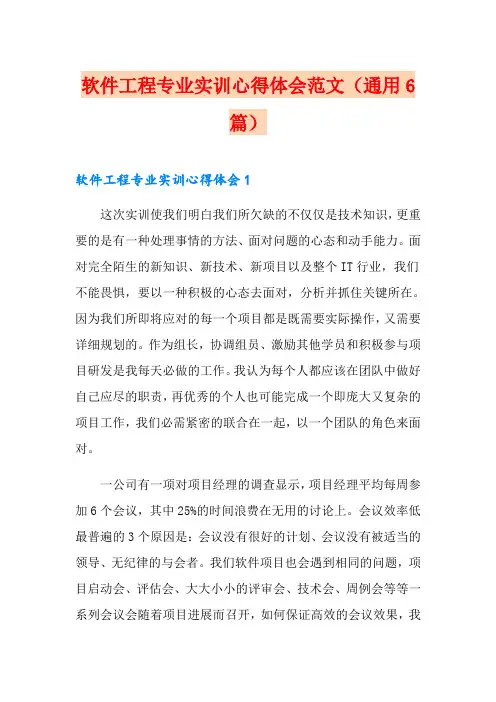 软件工程专业实训心得体会范文(通用6篇)