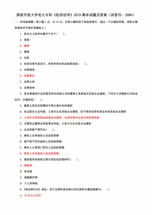 国家开放大学电大专科《经济法学》2019期末试题及答案(试卷号:2096)