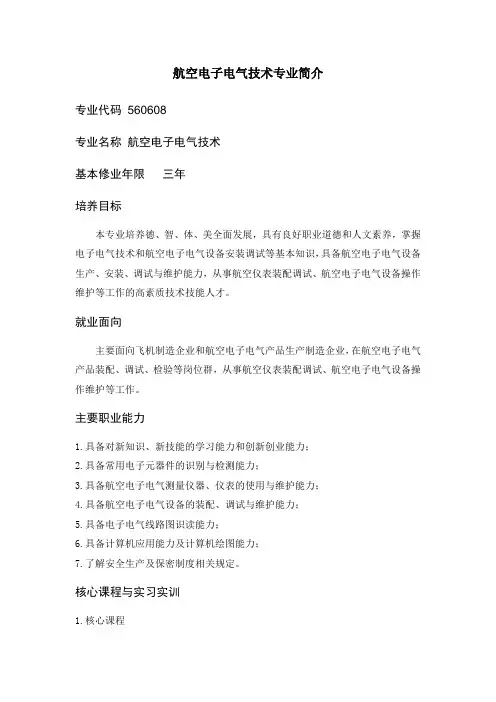 航空电子电气技术专业简介