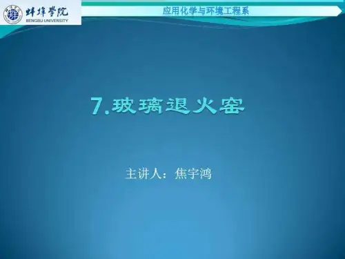 玻璃退火窑-PPT课件