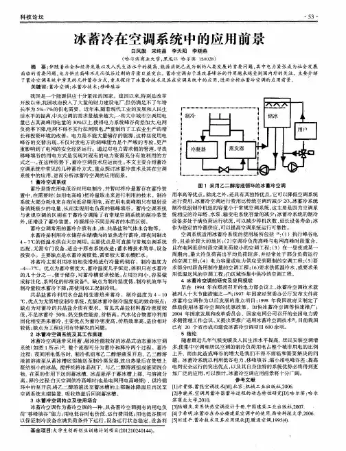 冰蓄冷在空调系统中的应用前景