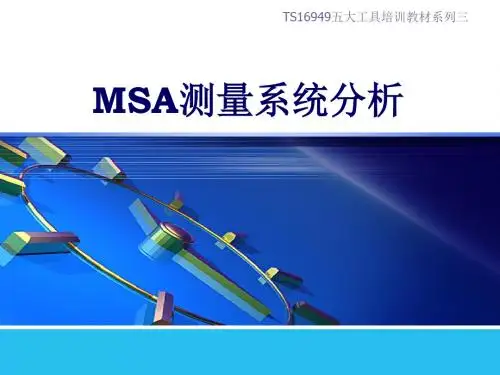TS16949五大工具培训教材之三MSA第四版讲议