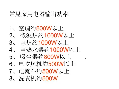 常见家用电器的电功率