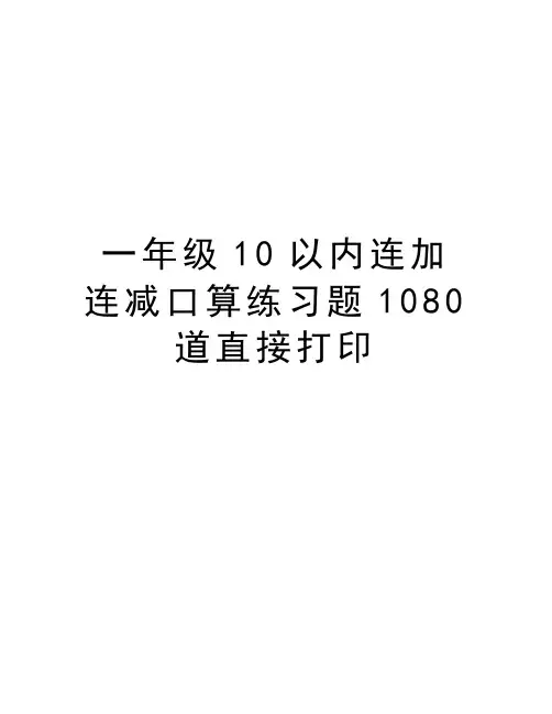 一年级10以内连加连减口算练习题1080道直接打印复习进程