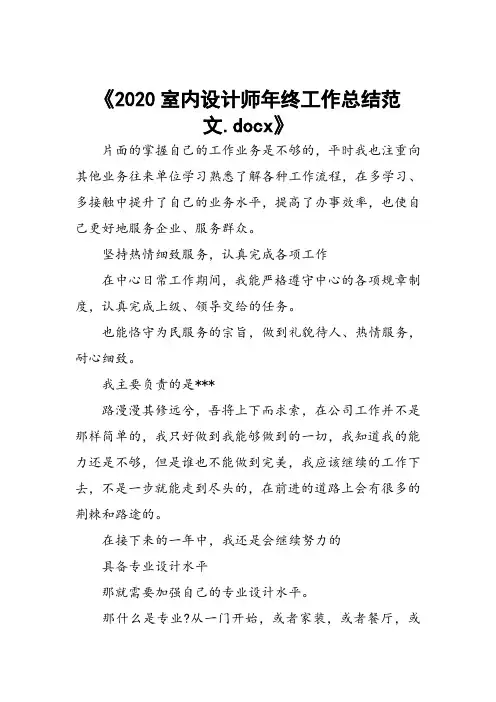 2020室内设计师年终工作总结范文