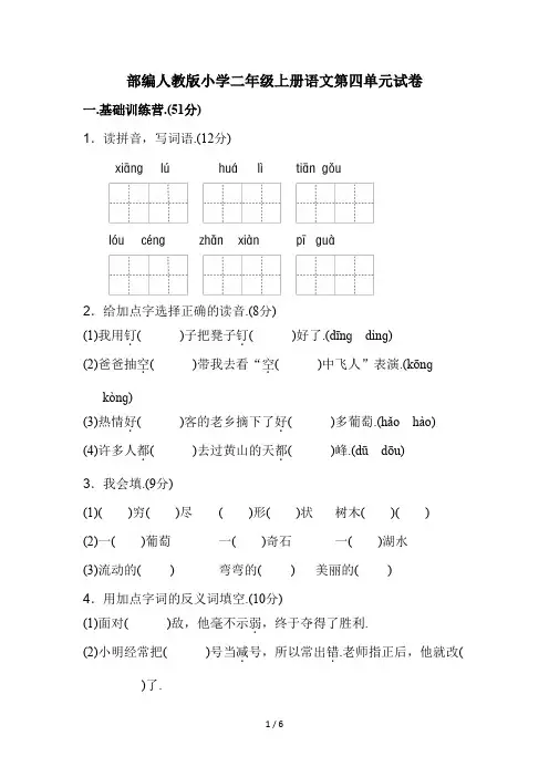 部编人教版小学二年级上册语文第四单元试卷