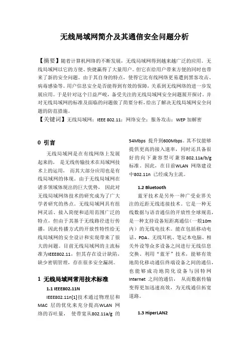 WLAN简介及其安全性分析