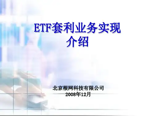 ETF业务系统培训讲义