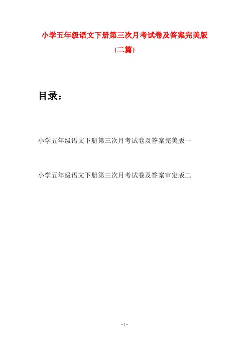 小学五年级语文下册第三次月考试卷及答案完美版(二套)