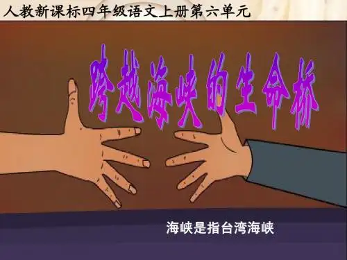 四年级语文上册课件《跨越海峡的生命桥》