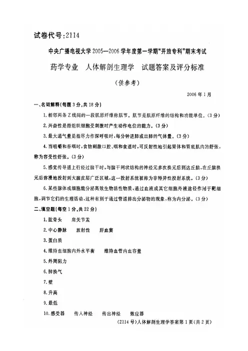 2114药学专业 人体解剖生理学答案