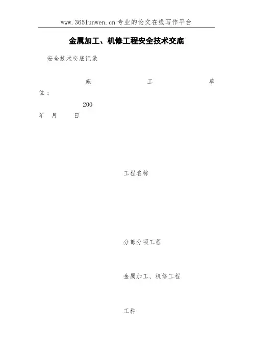金属加工、机修工程安全技术交底
