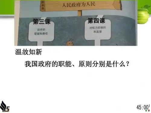 政治生活一轮复习  第四课我国政府受人民的监督