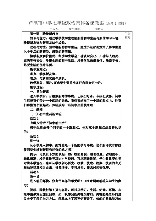 芦洪市中学七年级政治集体备课教案1
