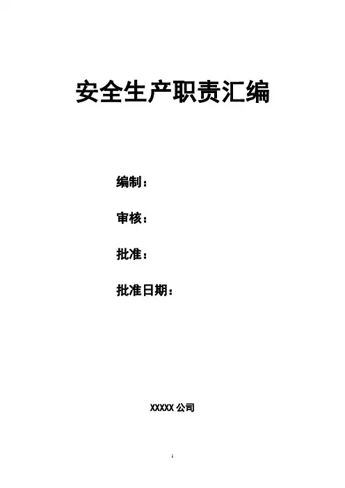 企业安全生产责任制管理制度