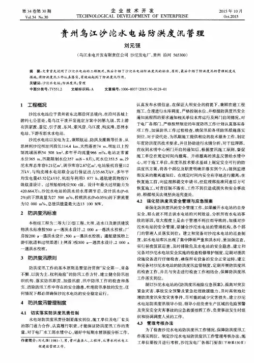 贵州乌江沙沱水电站防洪度汛管理