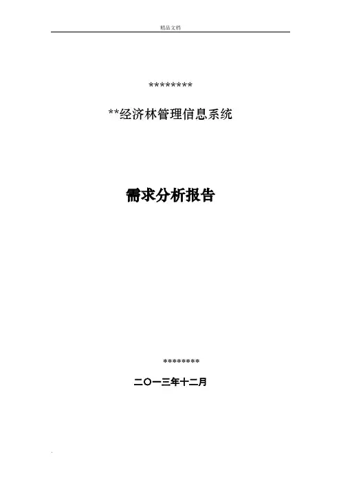 系统需求分析报告(模板)
