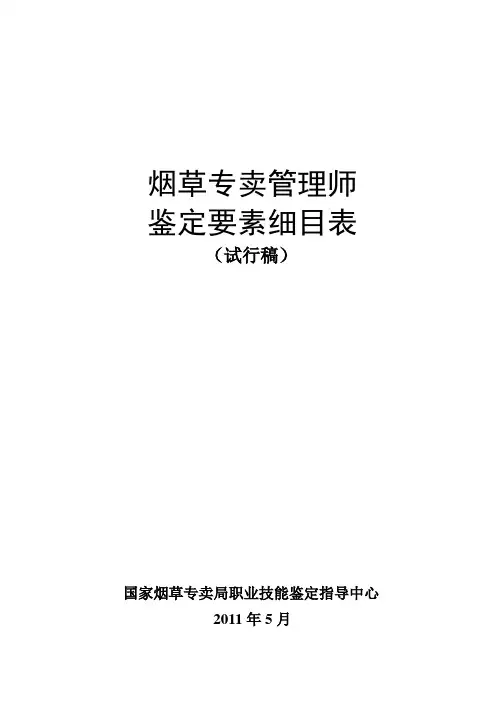 专卖师鉴定要素细目表2011.5