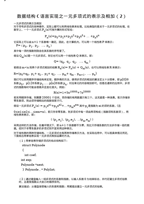 数据结构C语言实现之一元多项式的表示及相加(2)