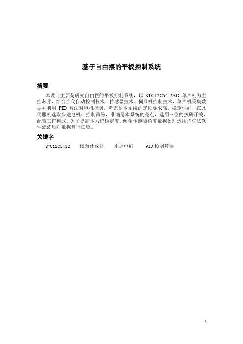 基于自由摆的平板控制系统郑博文