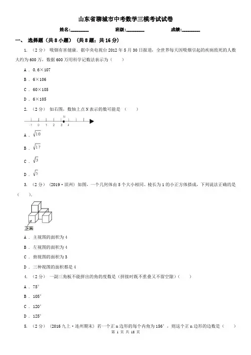 山东省聊城市中考数学三模考试试卷