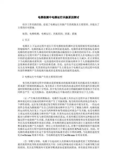 电梯检测中电梯运行共振原因探讨