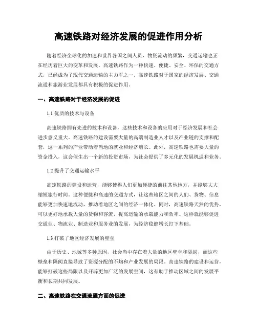 高速铁路对经济发展的促进作用分析