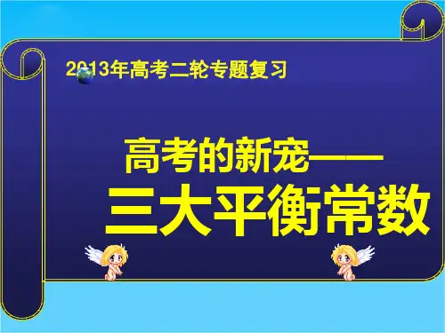 【参赛课件】化学高三二轮复习《三大平衡常数》(新课标必修1)