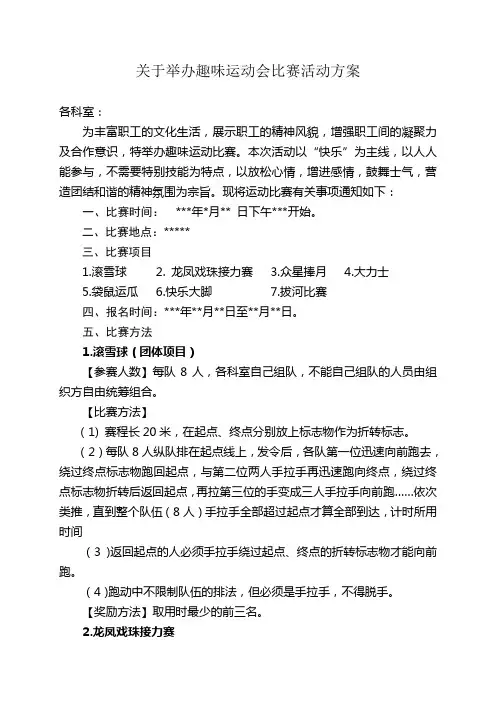 关于举办趣味运动会比赛活动方案