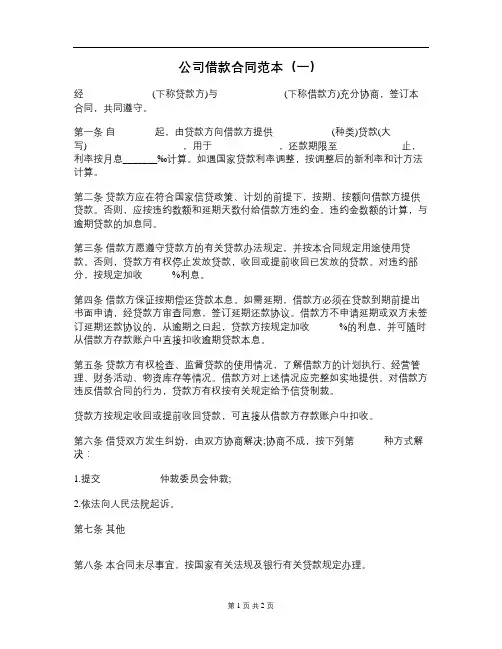 公司借款合同范本(一)