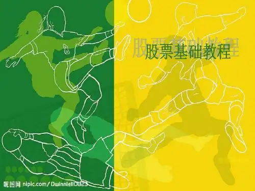 股票基础教程