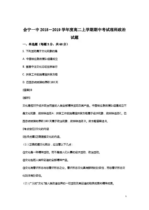 2018-2019学年甘肃省会宁县第一中学高二上学期期中考试政治(理)试题 解析版