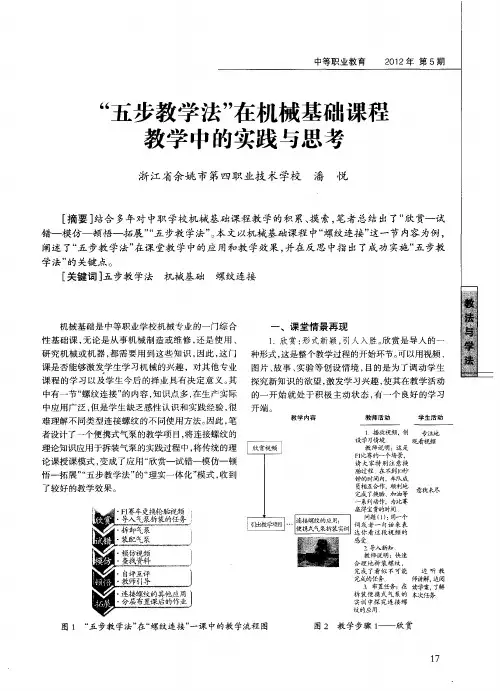 “五步教学法”在机械基础课程教学中的实践与思考