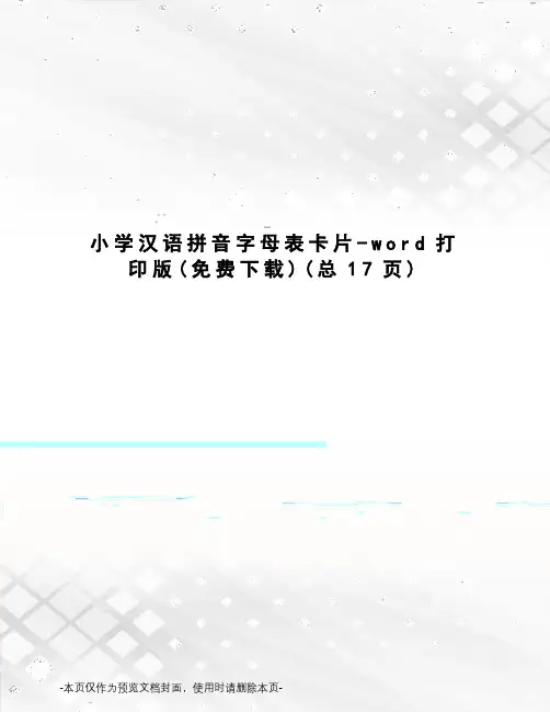 小学汉语拼音字母表卡片-word打印版 3