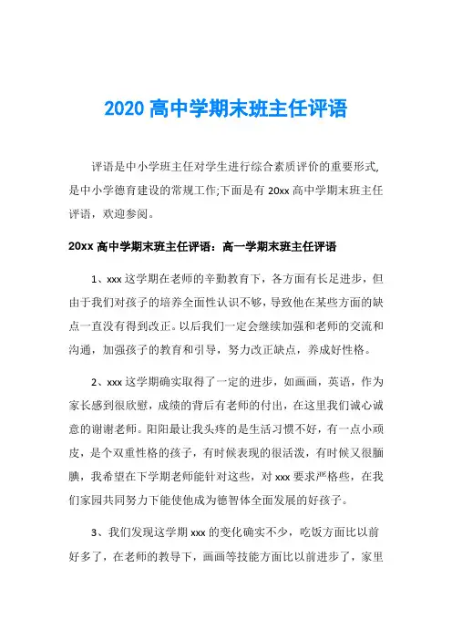 2020高中学期末班主任评语
