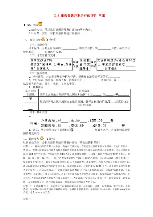 河南省洛阳市新安县第三高级中学高中地理选修三22 旅游资源开发条件的评价 学案