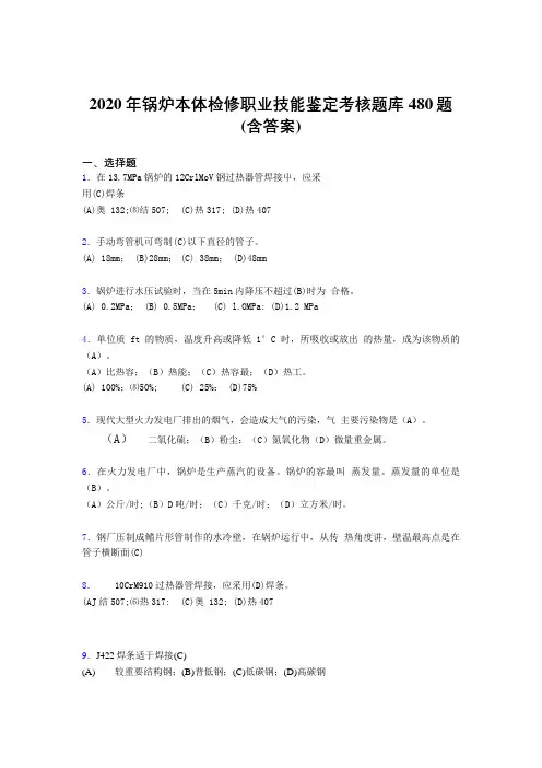 最新版精编锅炉本体检修职业技能鉴定完整题库480题(含参考答案)