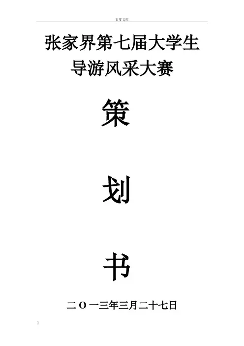 导游风采大赛策划书