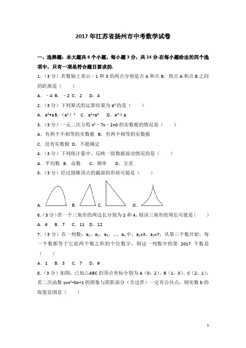 历年江苏省扬州市中考数学试卷(含答案)