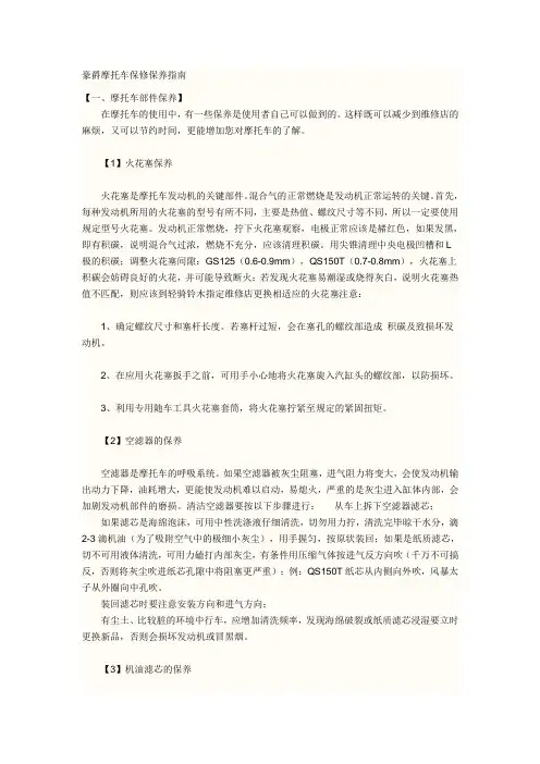 豪爵摩托车保修保养指南