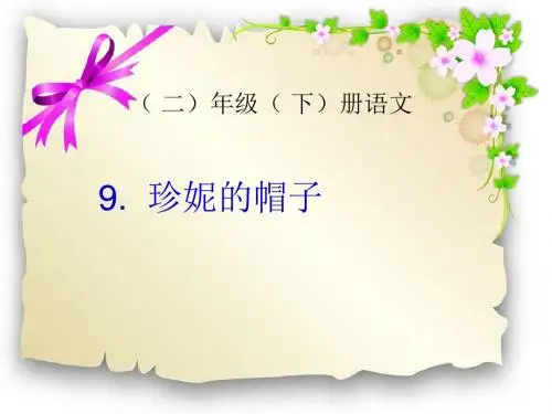 九课珍妮的帽子
