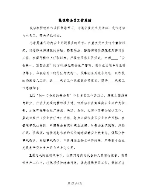 轮值安全员工作总结（2篇）