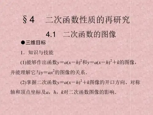 北师大版高中数学必修1《二章 函数  4 二次函数的再研究  4.1 二次函数的图像》示范课课件_29
