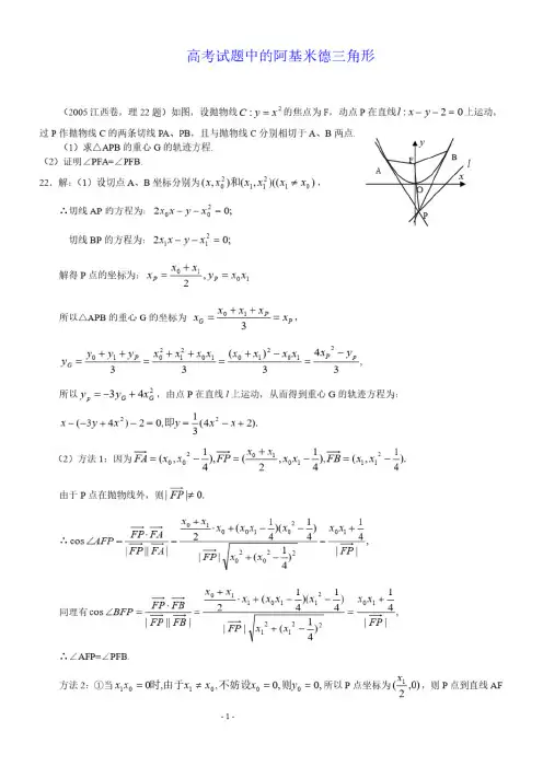 高考试题中的阿基米德三角形