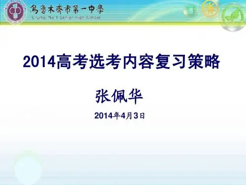 2014年高考物理选考内容复习策略