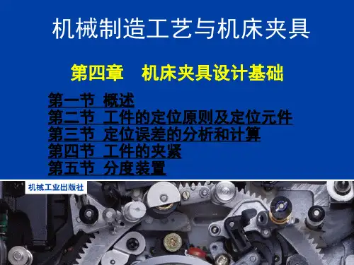 机械制造工艺与机床夹具第4章